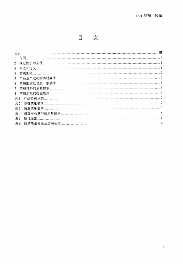 JB/T 3576-2010 标准预览