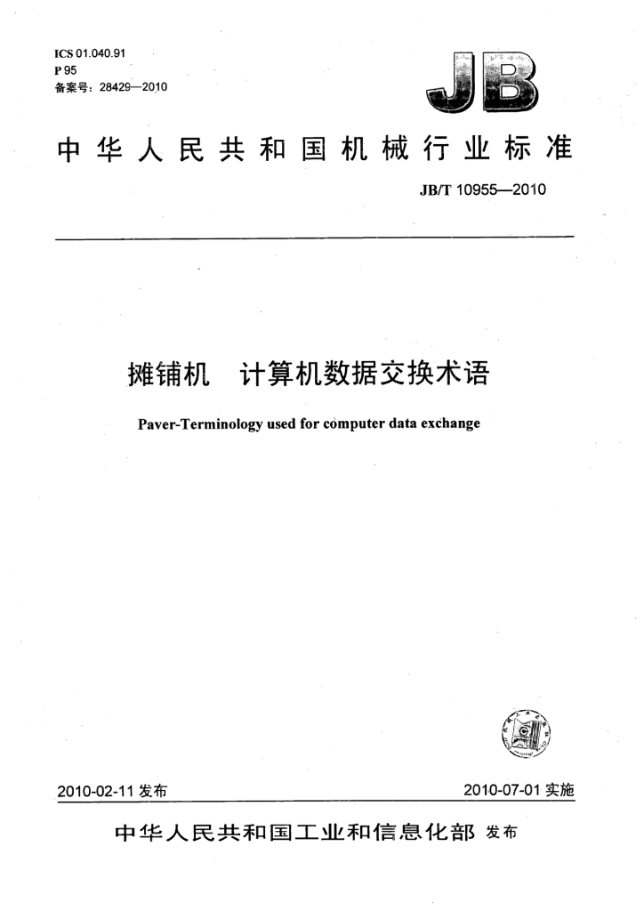 JB/T 10955-2010 标准预览