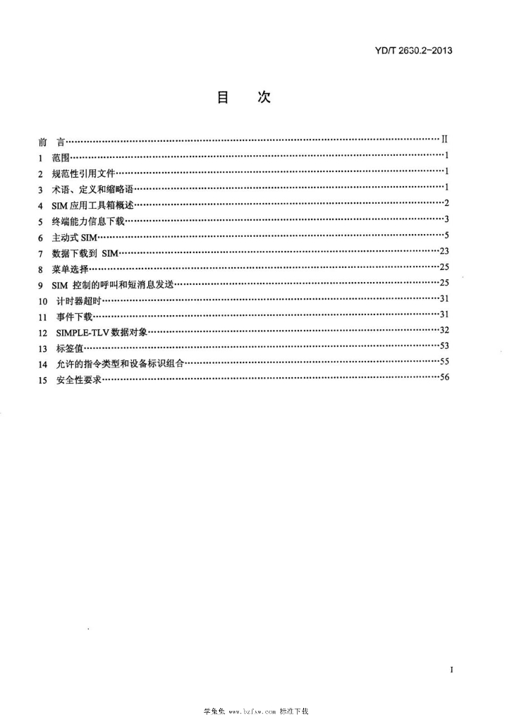 YD/T 2630.2-2013 标准预览