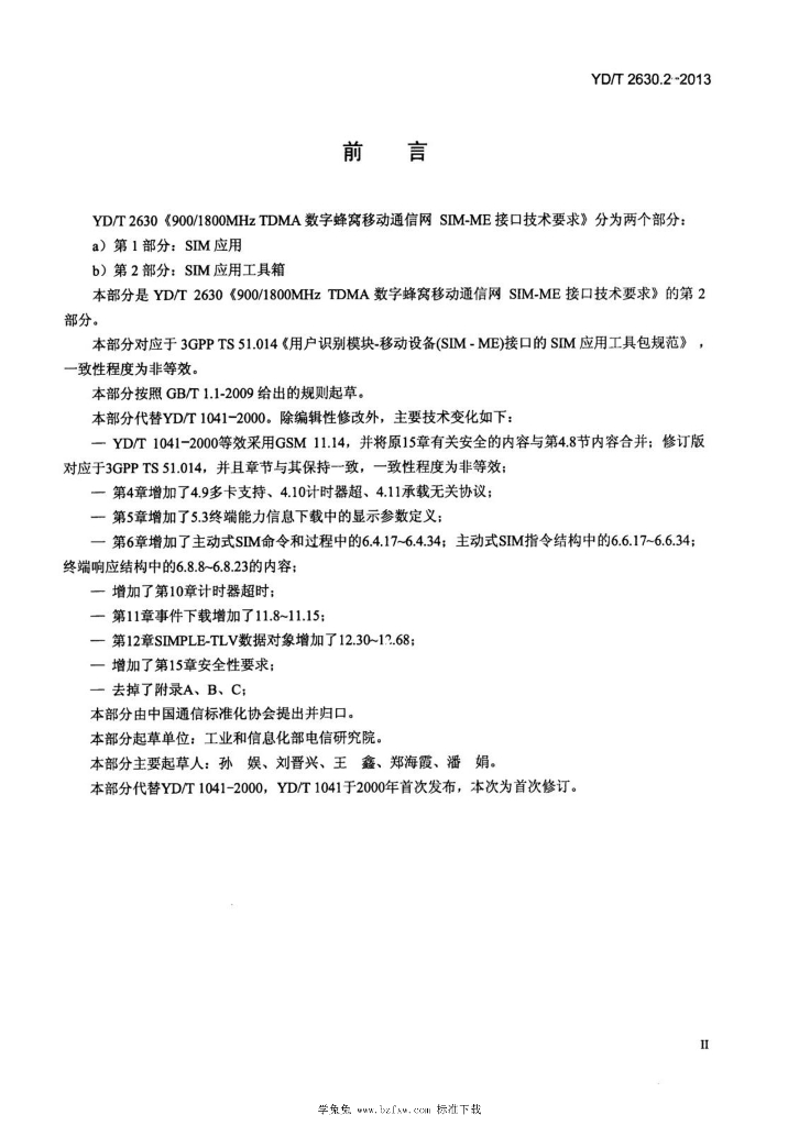 YD/T 2630.2-2013 标准预览