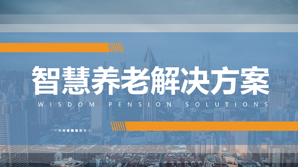 智慧养老解决方案
