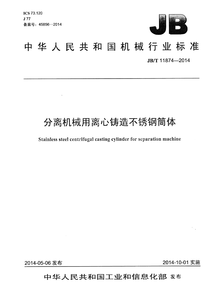 JB/T 11874-2014 标准预览