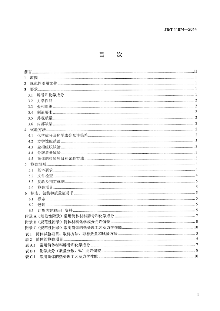 JB/T 11874-2014 标准预览