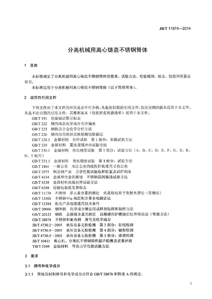 JB/T 11874-2014 标准预览
