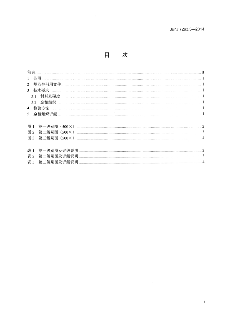 JB/T 7293.3-2014 标准预览