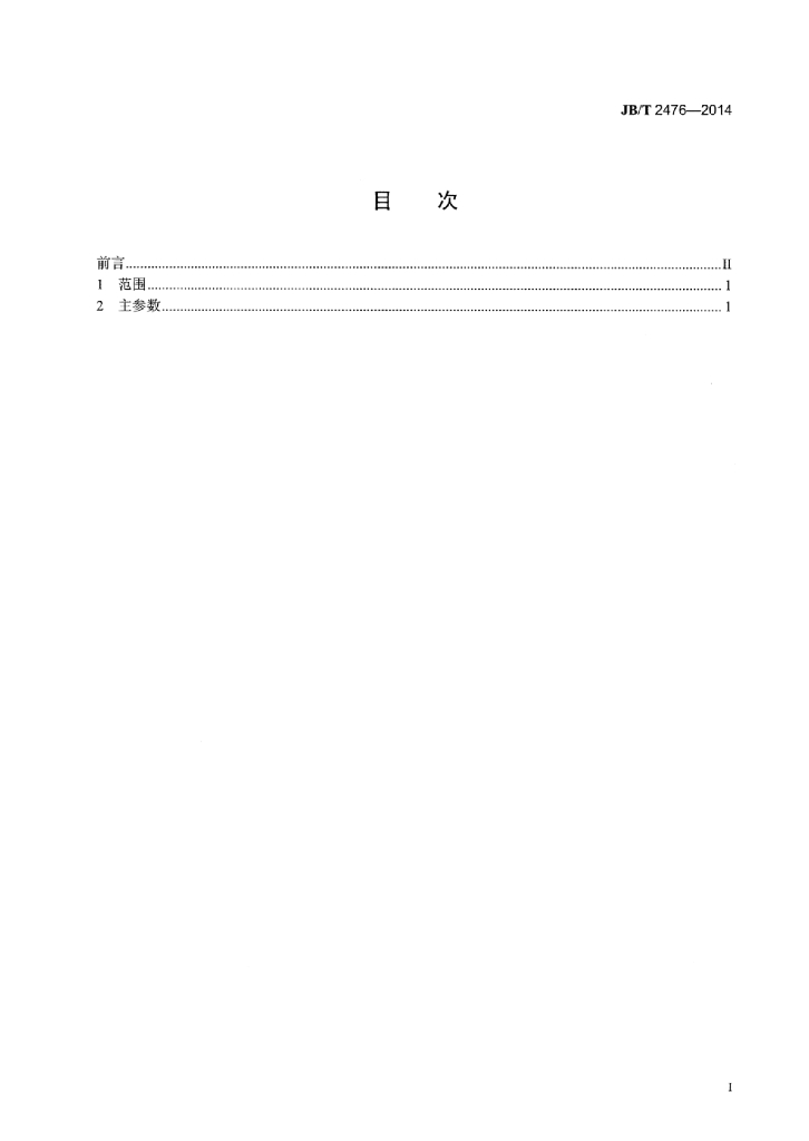 JB/T 2476-2014 标准预览