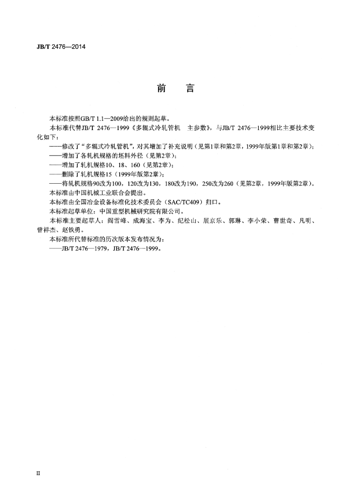 JB/T 2476-2014 标准预览