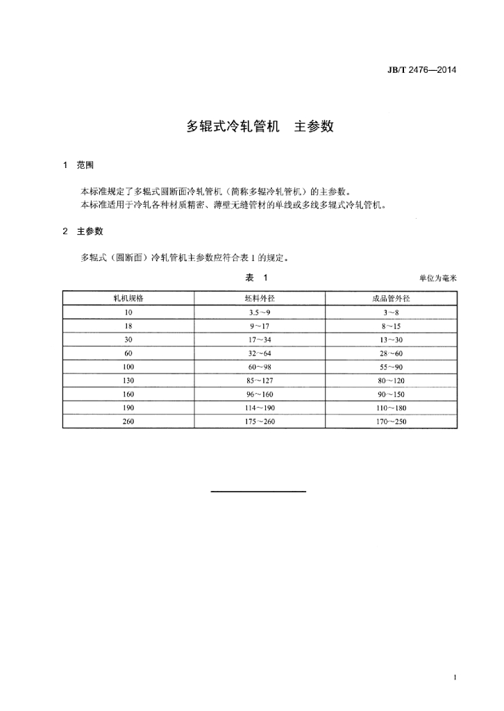 JB/T 2476-2014 标准预览