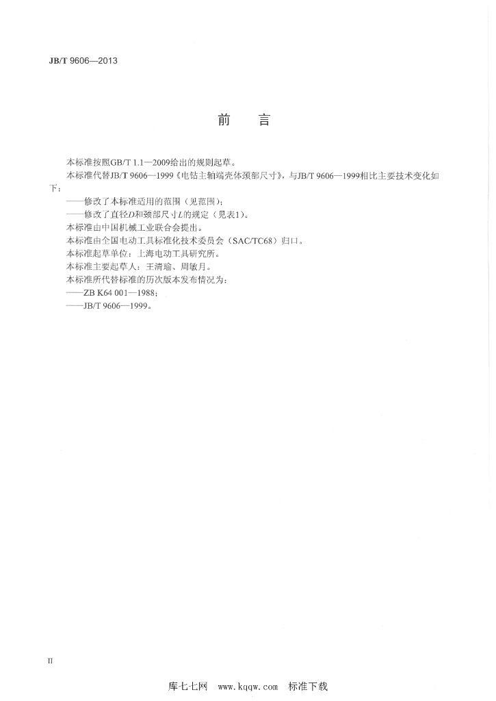 JB/T 9606-2013 标准预览