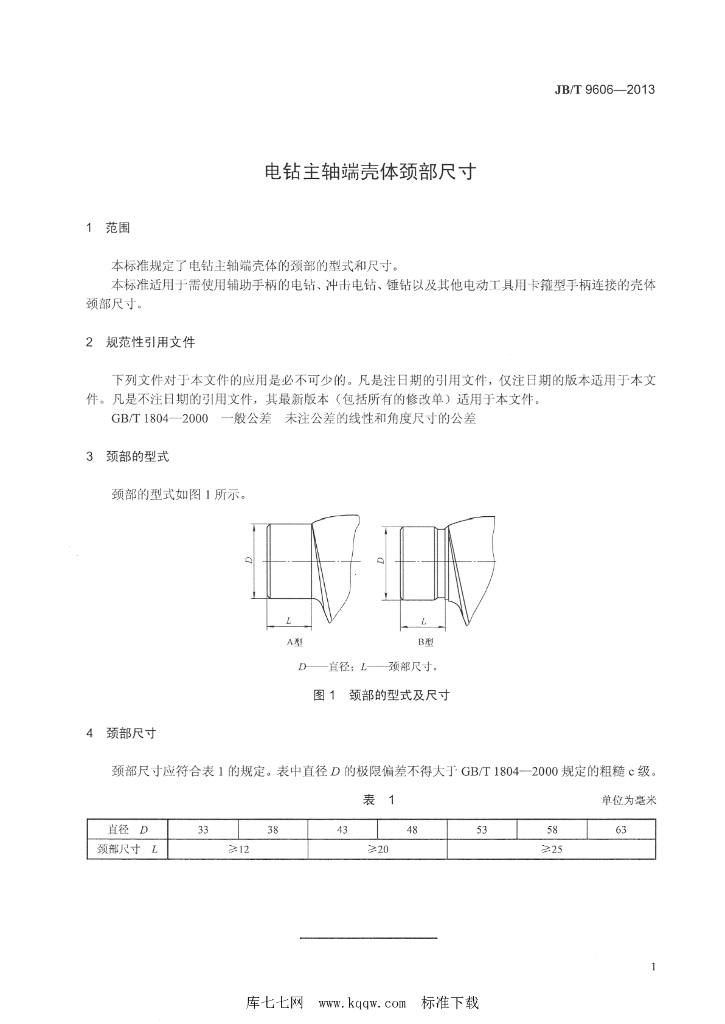 JB/T 9606-2013 标准预览
