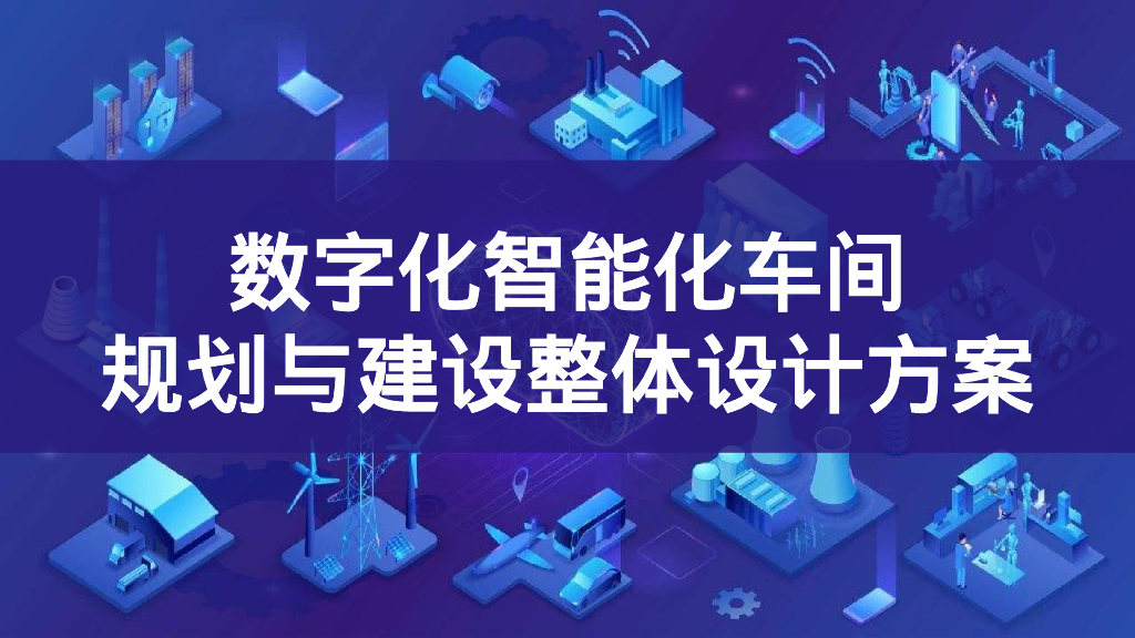 数字化智能化车间规划与建设整体设计方案