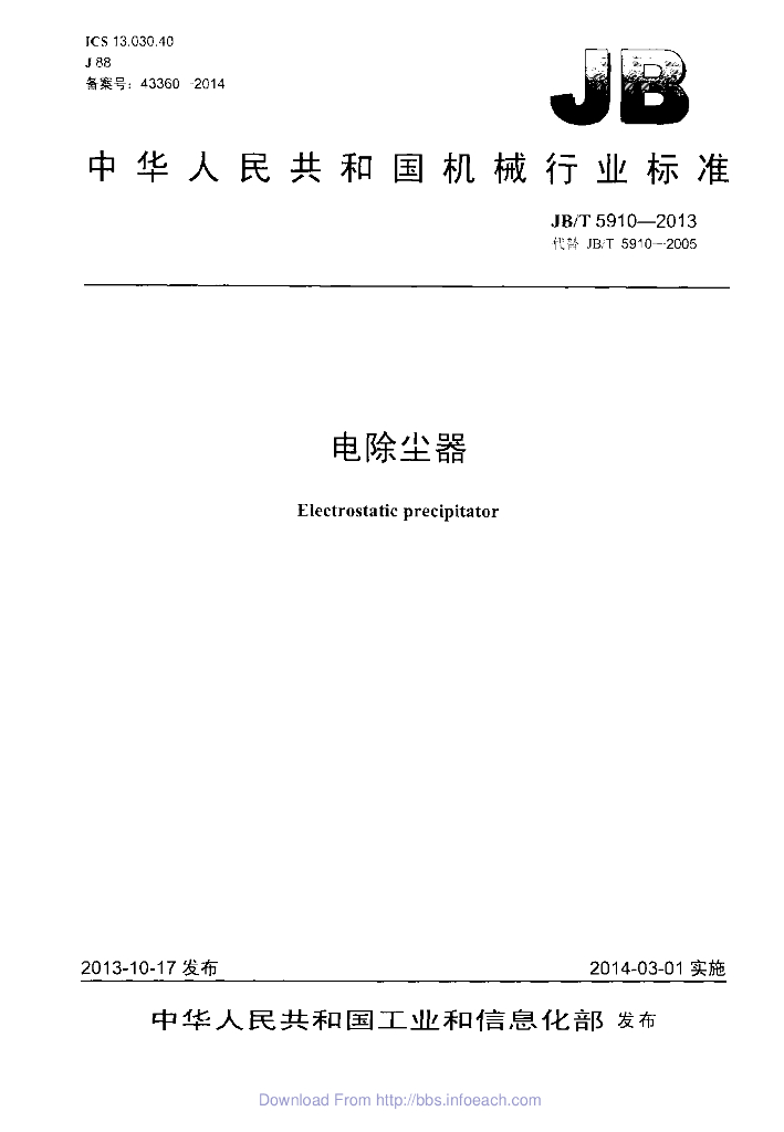 JB/T 5910-2013 标准预览