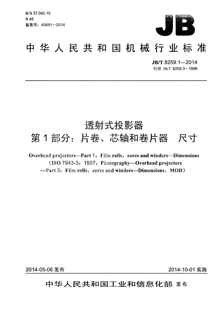 JB/T 8259.1-2014 标准预览