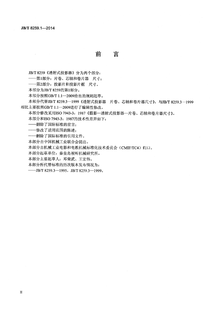 JB/T 8259.1-2014 标准预览