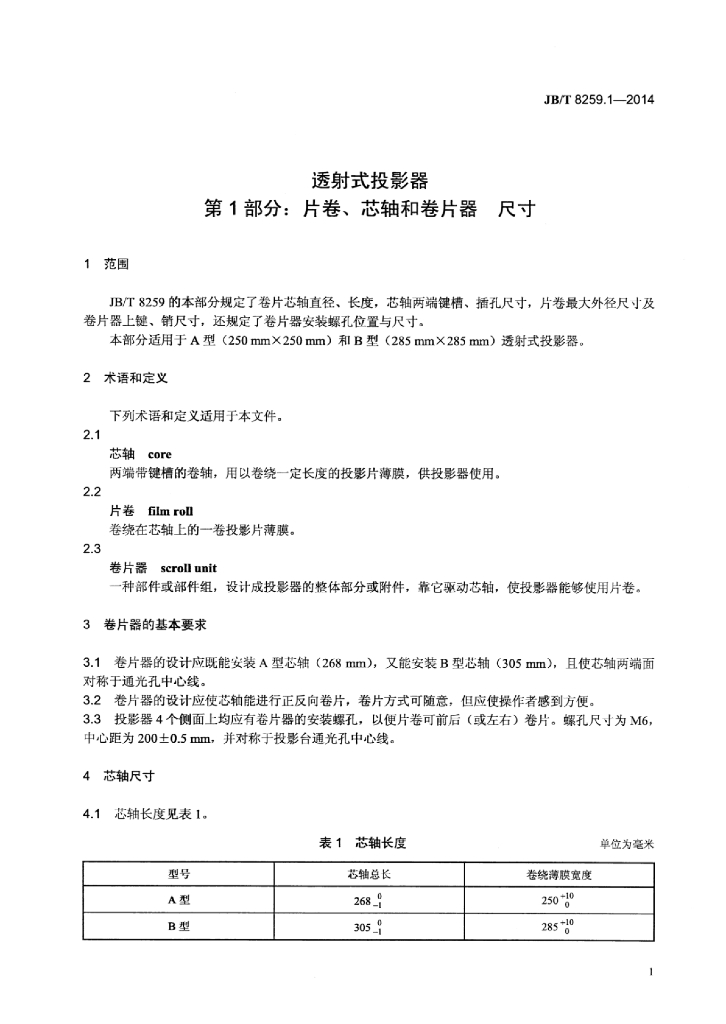 JB/T 8259.1-2014 标准预览