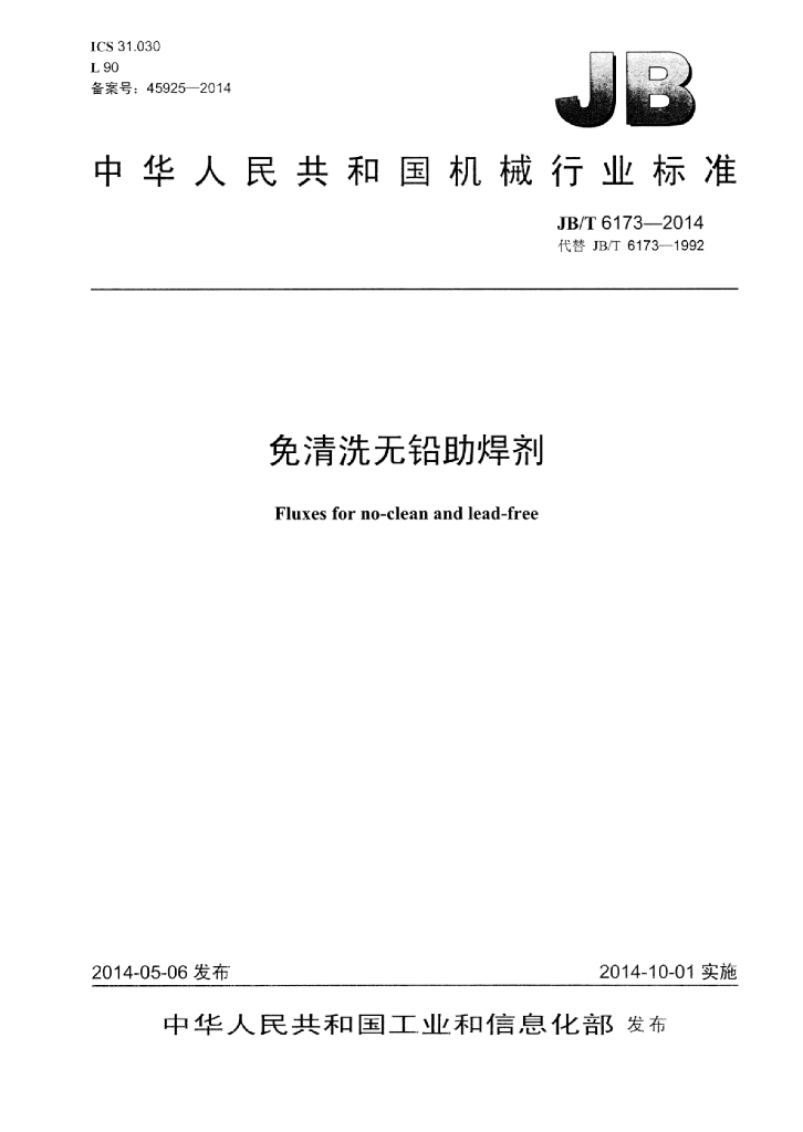 JB/T 6173-2014 标准预览