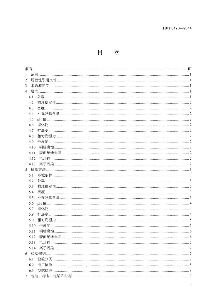 JB/T 6173-2014 标准预览