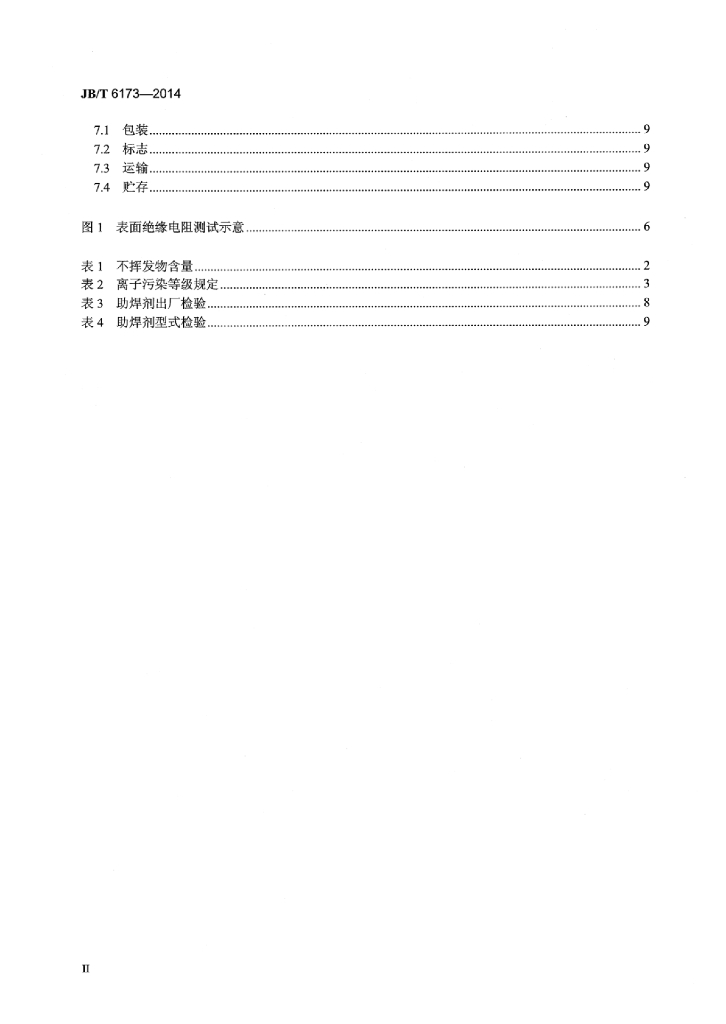 JB/T 6173-2014 标准预览