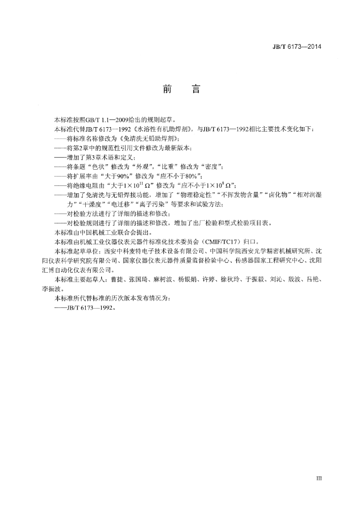 JB/T 6173-2014 标准预览