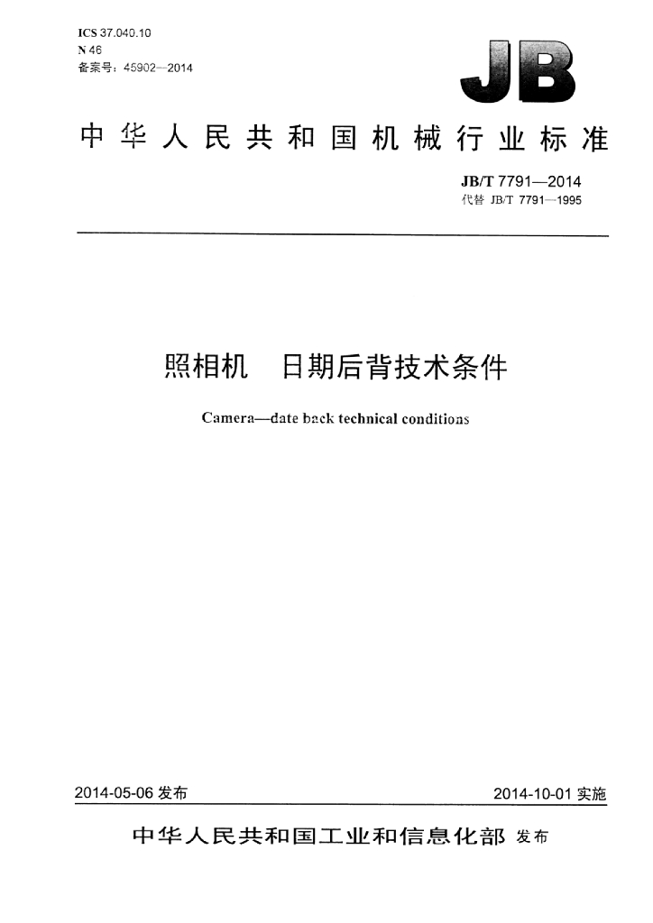 JB/T 7791-2014 标准预览