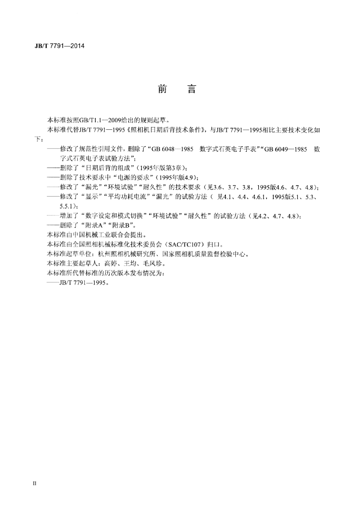 JB/T 7791-2014 标准预览