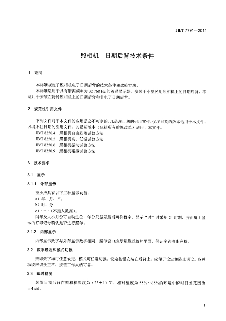 JB/T 7791-2014 标准预览