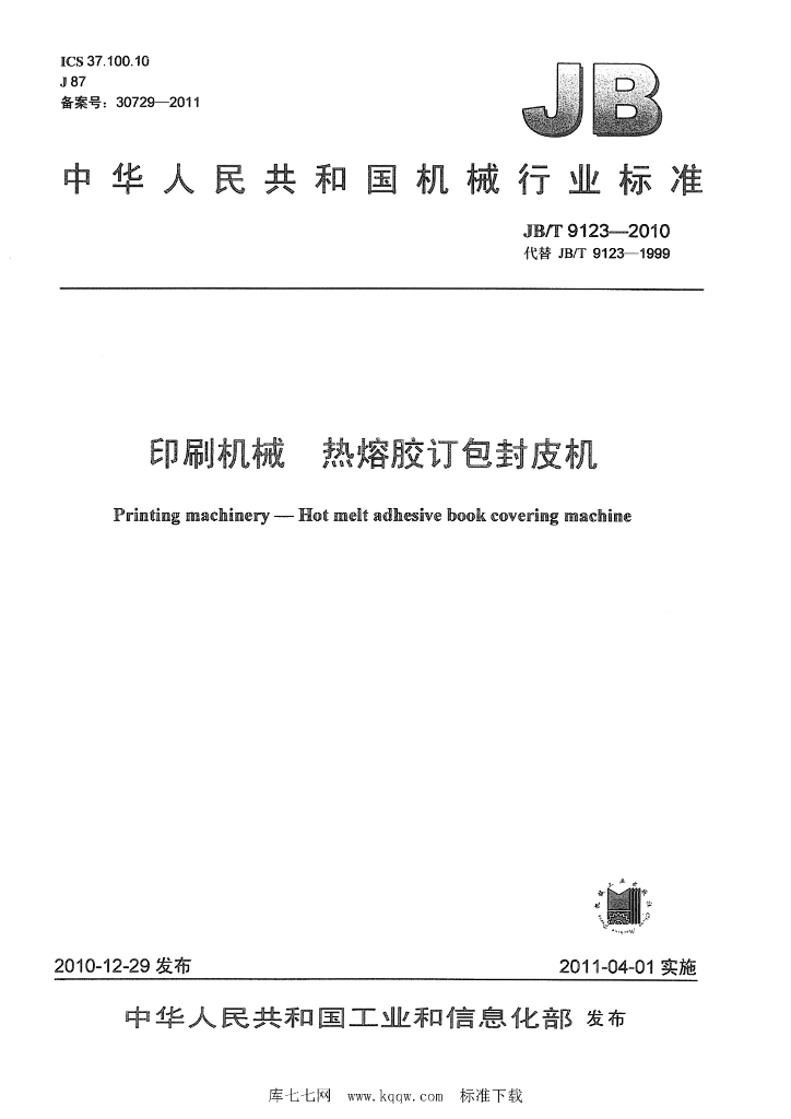 JB/T 9123-2010 标准预览