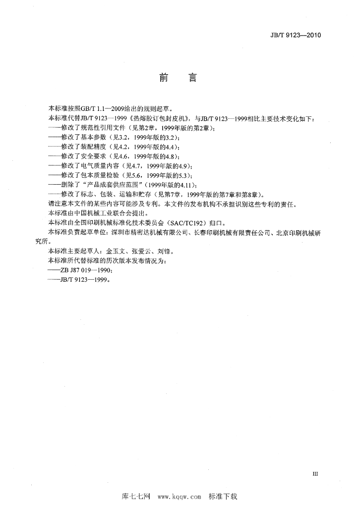 JB/T 9123-2010 标准预览