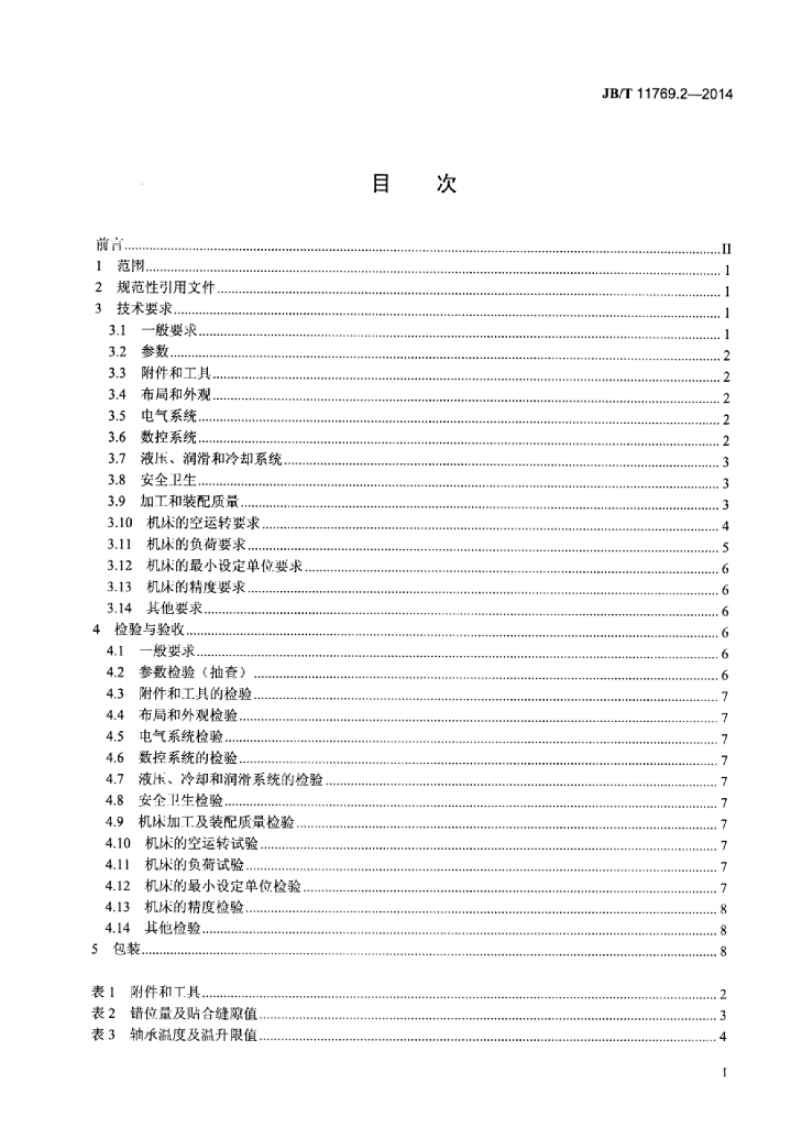JB/T 11769.2-2014 标准预览