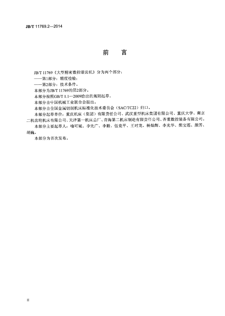 JB/T 11769.2-2014 标准预览