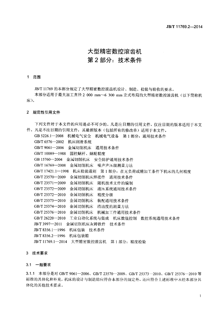 JB/T 11769.2-2014 标准预览