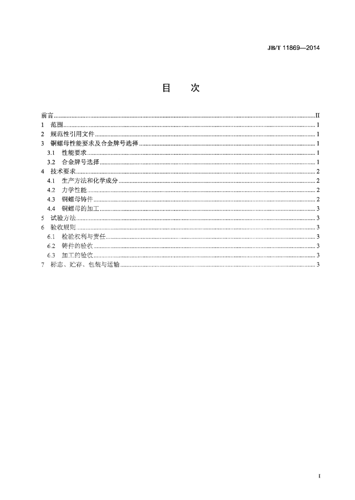 JB/T 11869-2014 标准预览