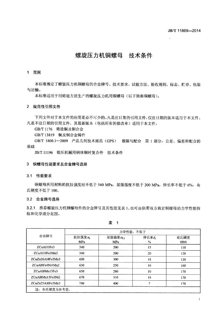 JB/T 11869-2014 标准预览