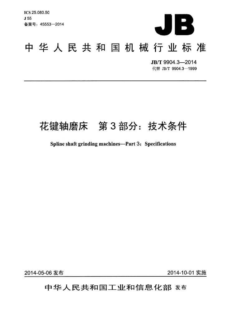 JB/T 9904.3-2014 标准预览