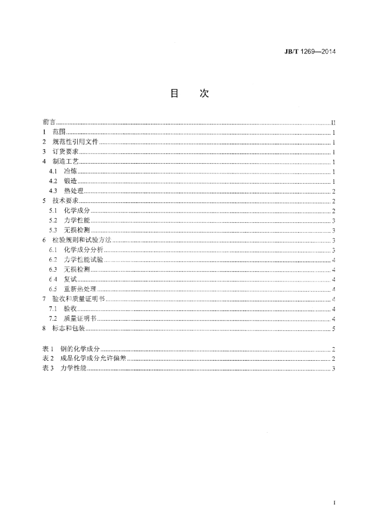 JB/T 1269-2014 标准预览