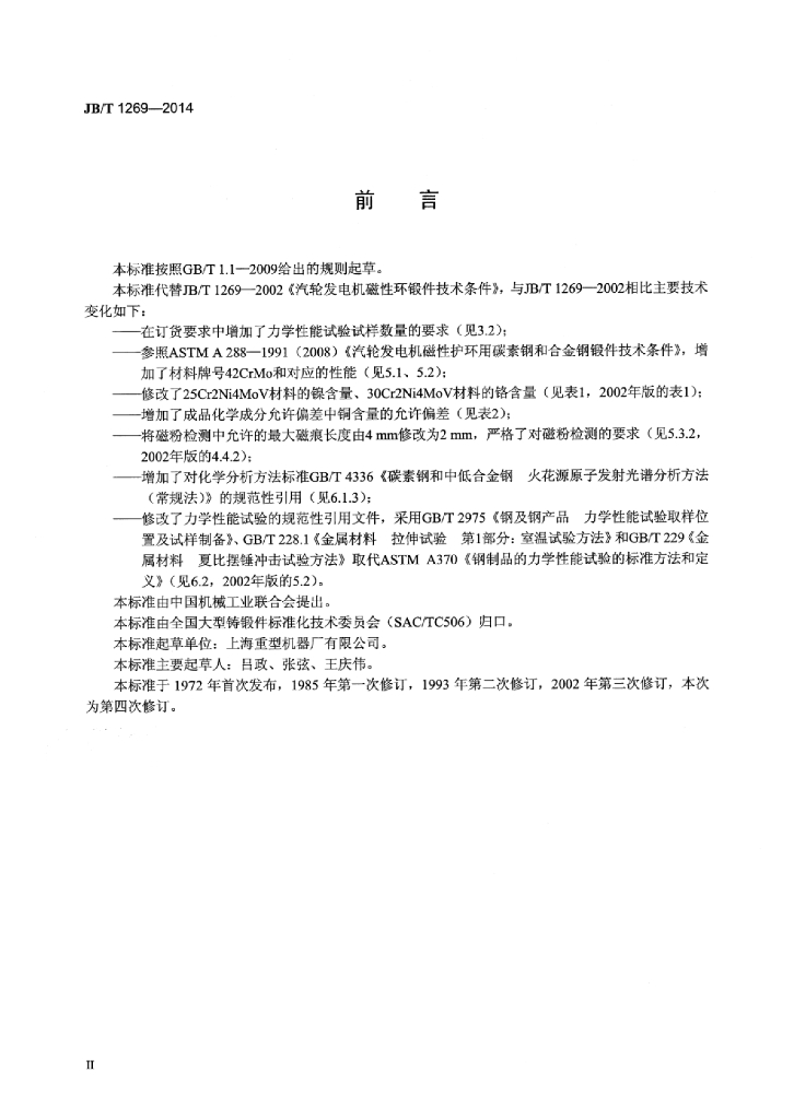 JB/T 1269-2014 标准预览