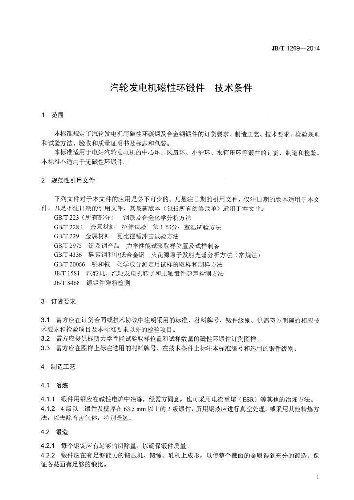 JB/T 1269-2014 标准预览