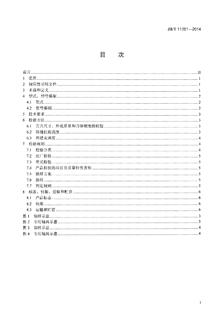 JB/T 11861-2014 标准预览
