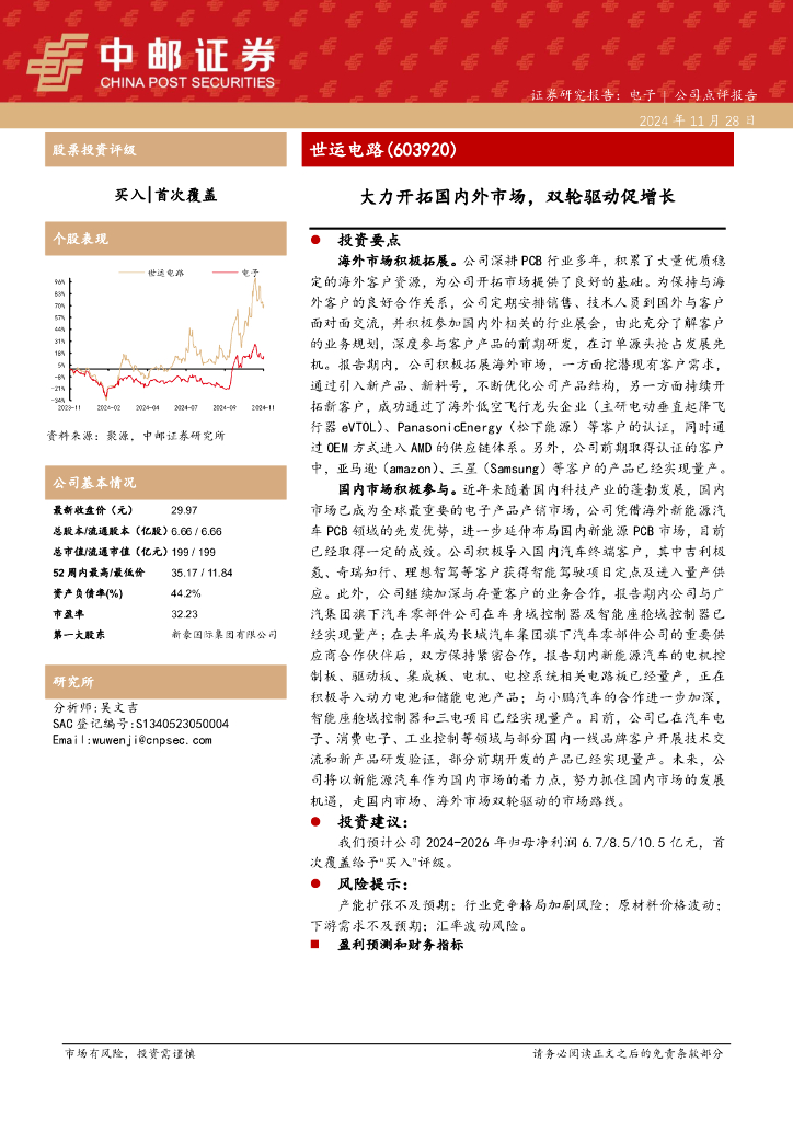 中邮证券：世运电路（603920）-大力开拓国内外市场，双轮驱动促增长