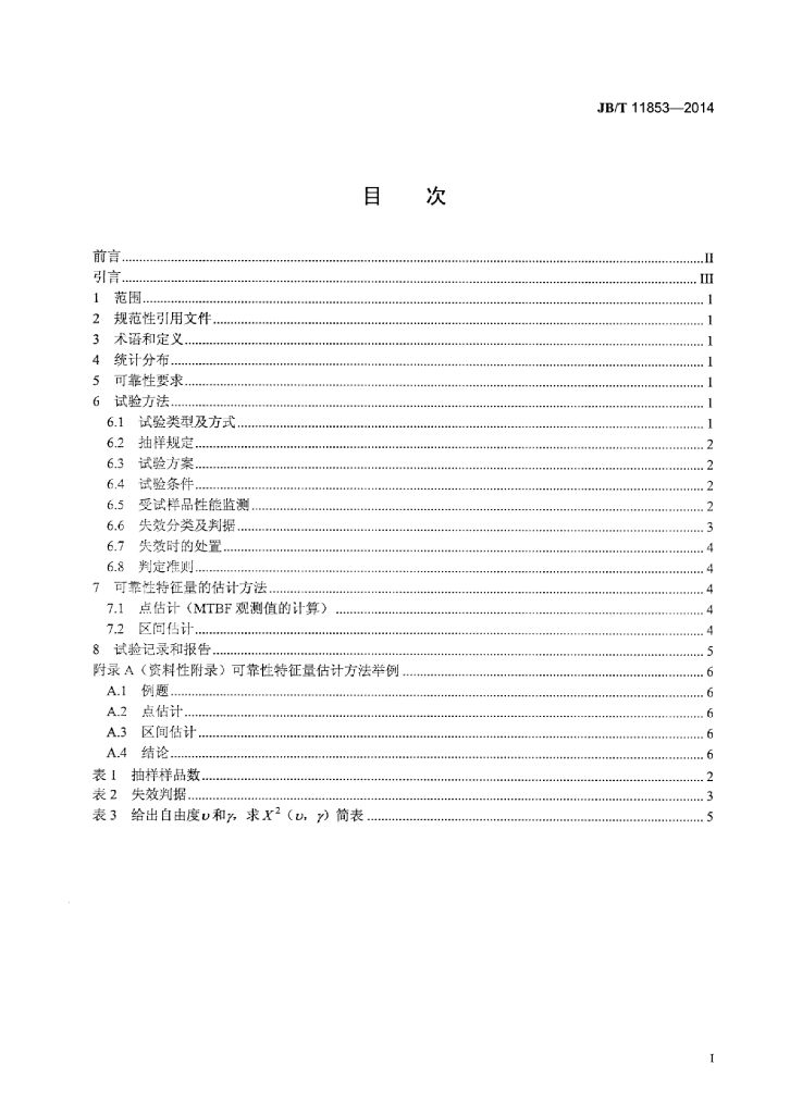 JB/T 11853-2014 标准预览