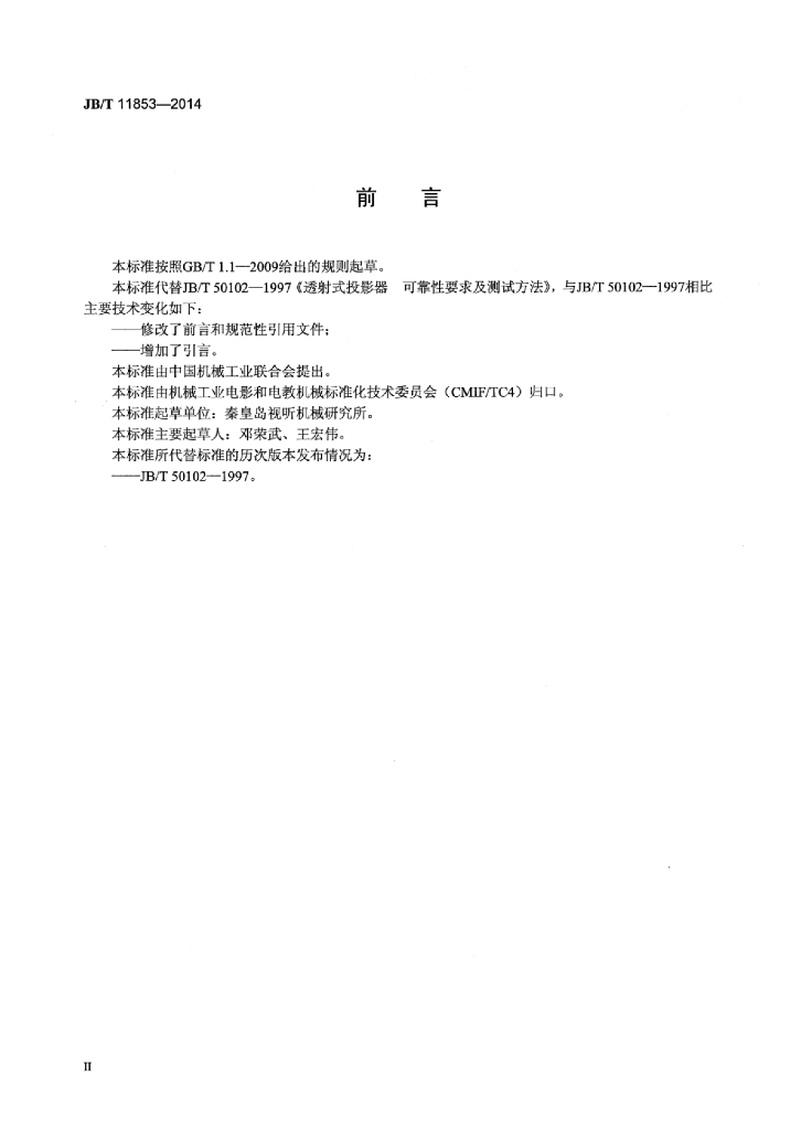JB/T 11853-2014 标准预览