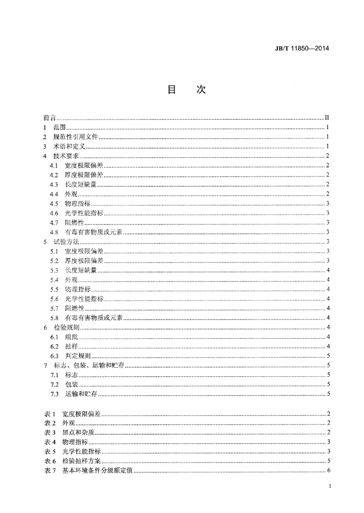 JB/T 11850-2014 标准预览