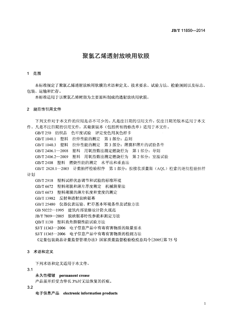 JB/T 11850-2014 标准预览