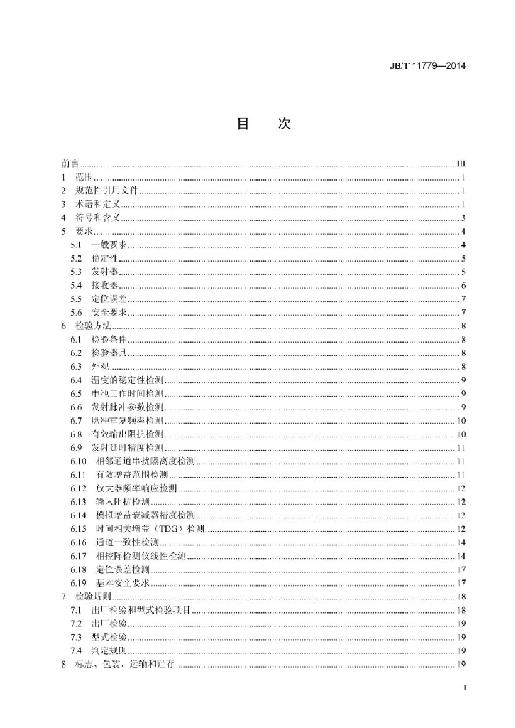 JB/T 11779-2014 标准预览