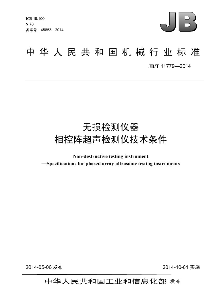 JB/T 11779-2014 标准预览