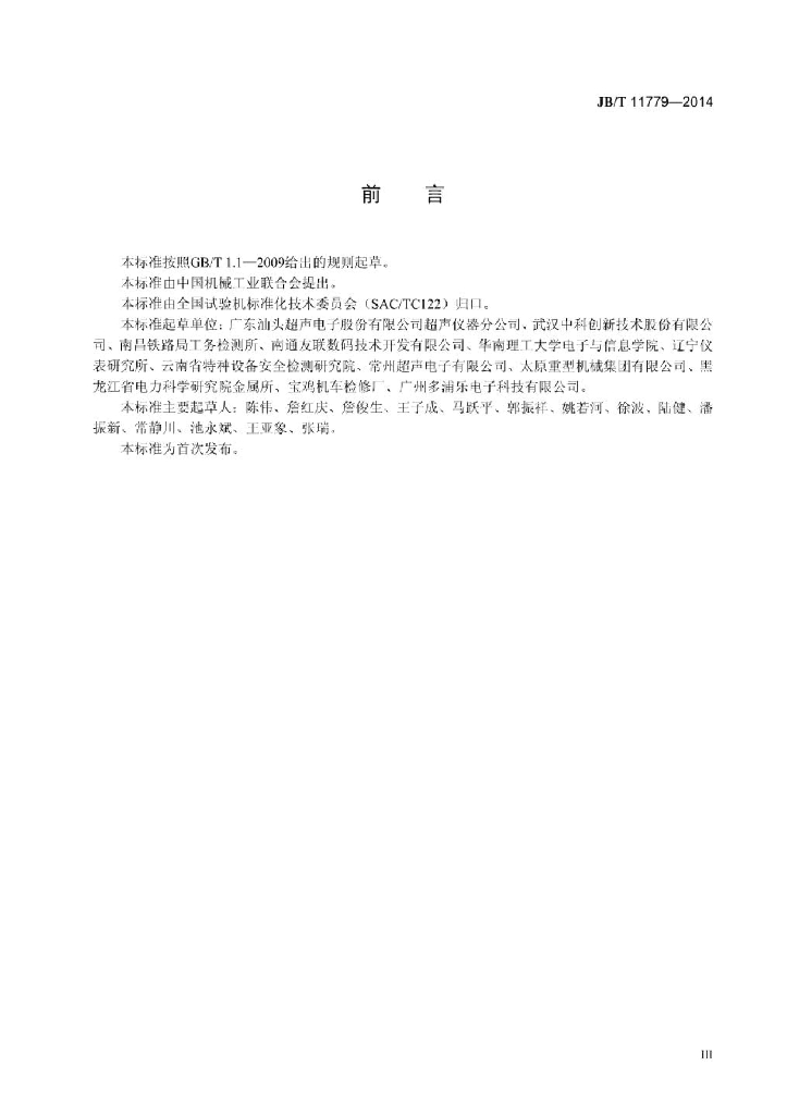 JB/T 11779-2014 标准预览