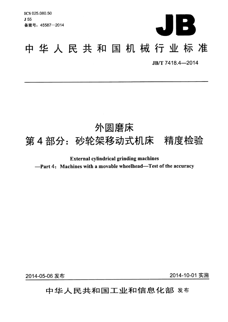 JB/T 7418.4-2014 标准预览