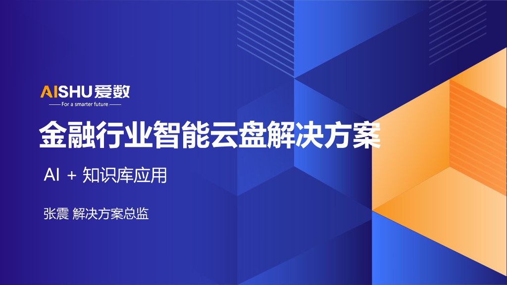 爱数（张震）：2024年金融行业智能云盘解决方案-AI+知识库
