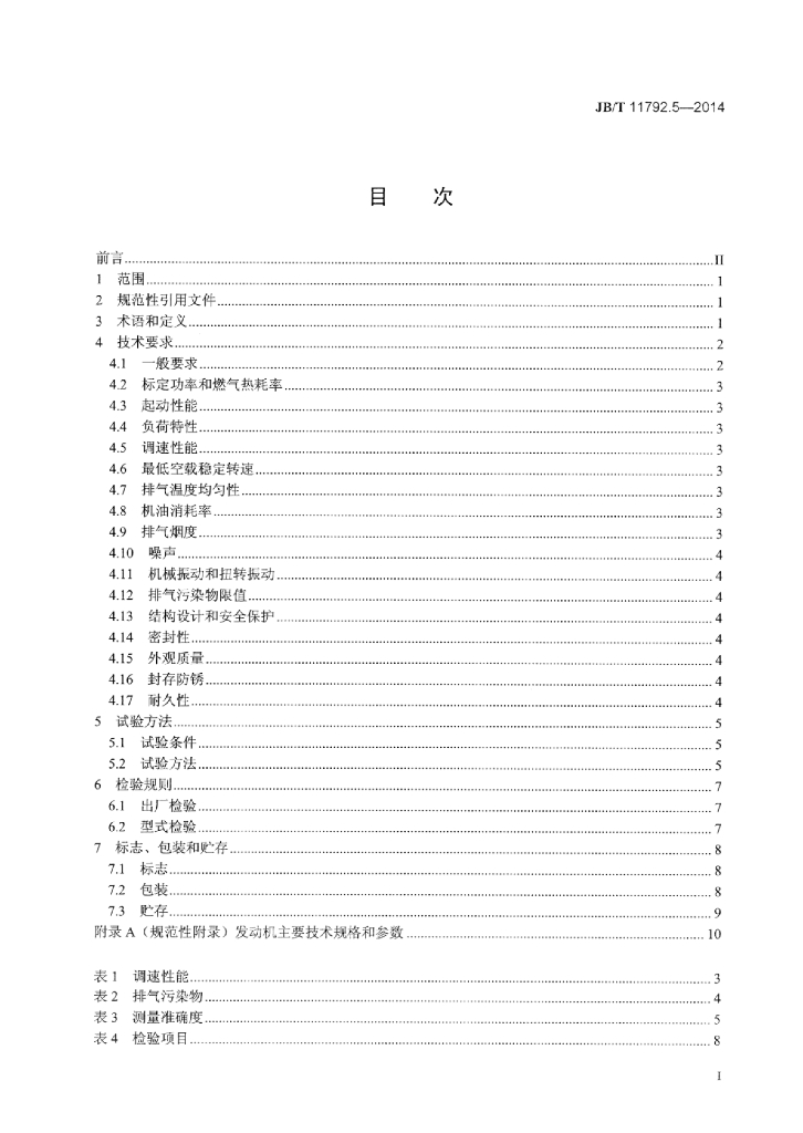 JB/T 11792.5-2014 标准预览