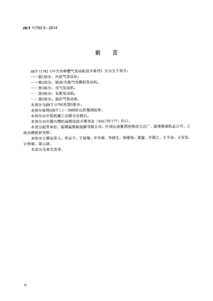 JB/T 11792.5-2014 标准预览